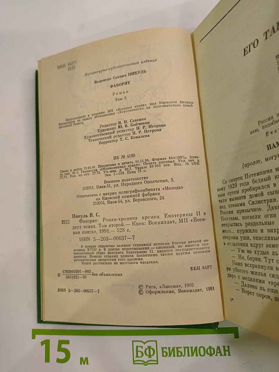 Фаворит. Том 2