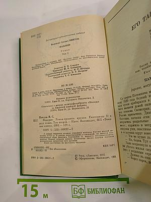 Фаворит. Том 2