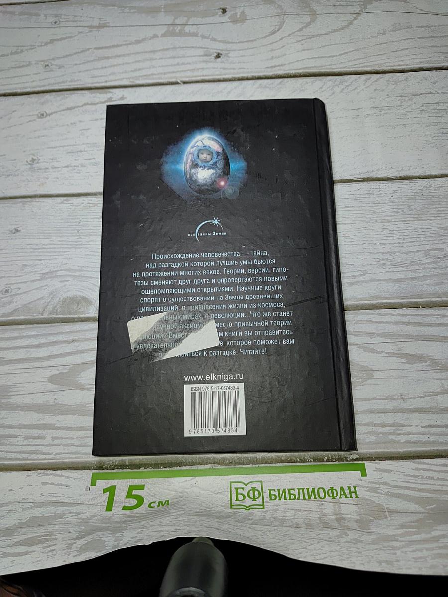 Тайны происхождения человека