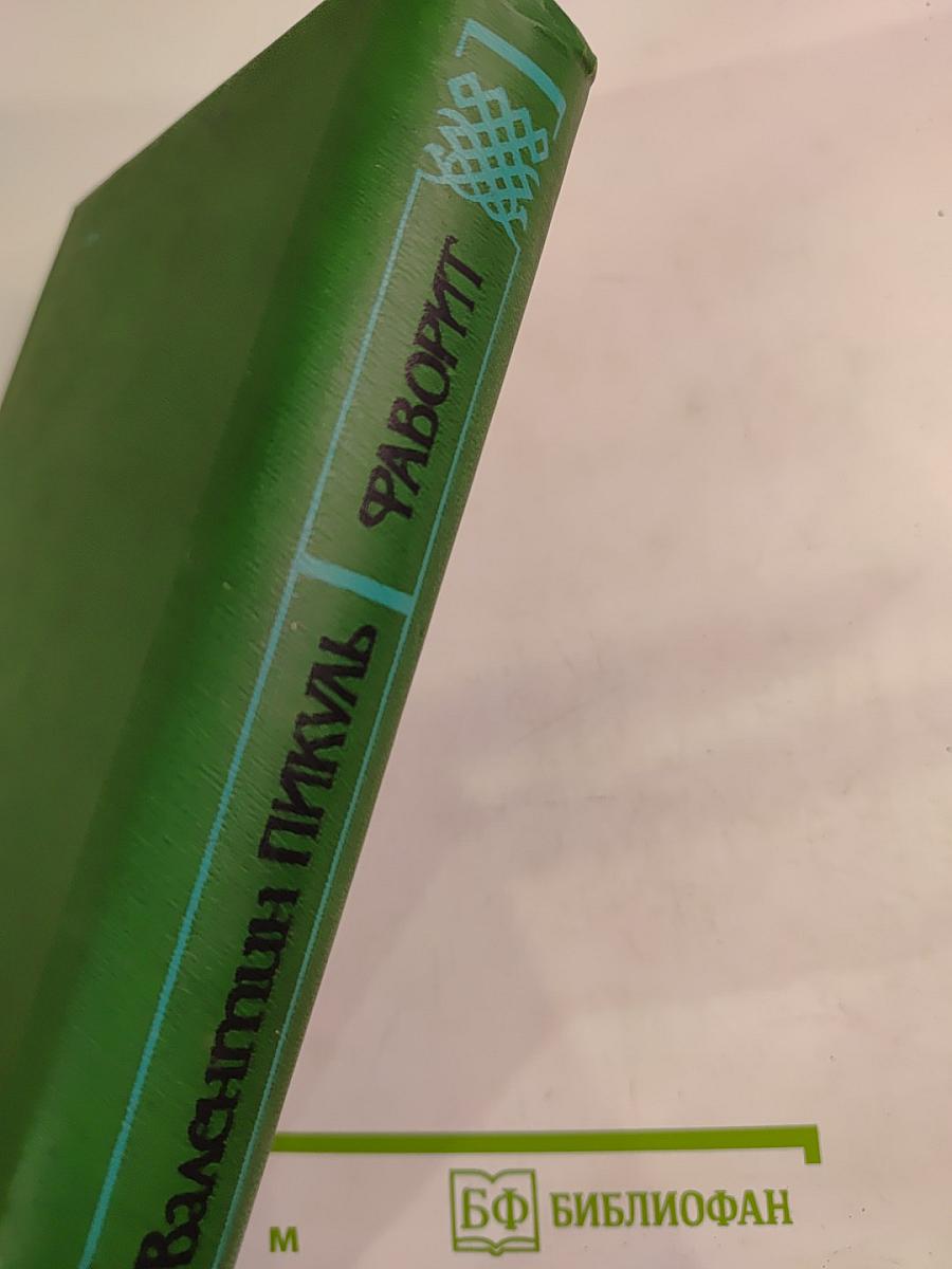 Фаворит. Том 2