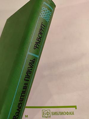 Фаворит. Том 2