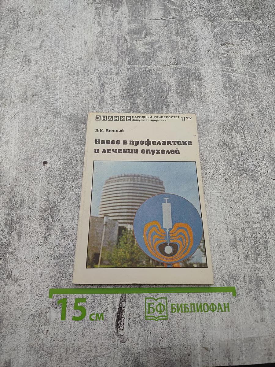 Новое в профилактике и лечении опухолей