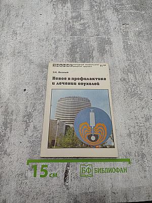 Новое в профилактике и лечении опухолей