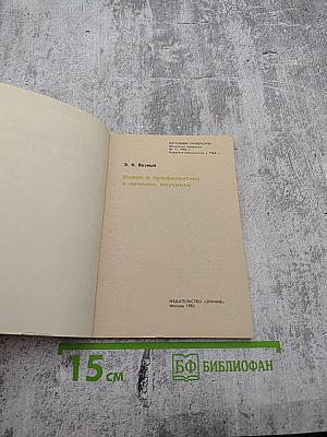 Новое в профилактике и лечении опухолей