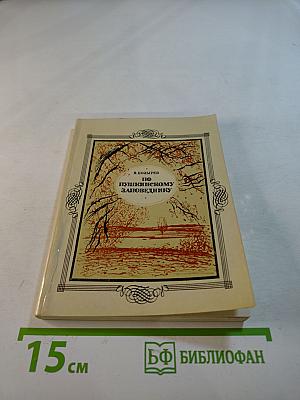 По Пушкинскому заповеднику