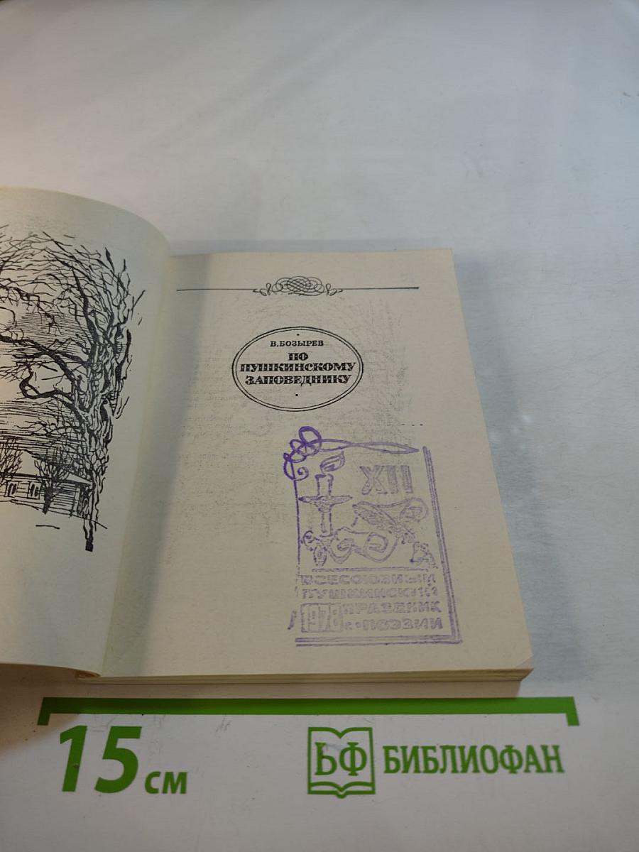 По Пушкинскому заповеднику