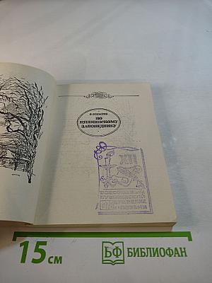 По Пушкинскому заповеднику