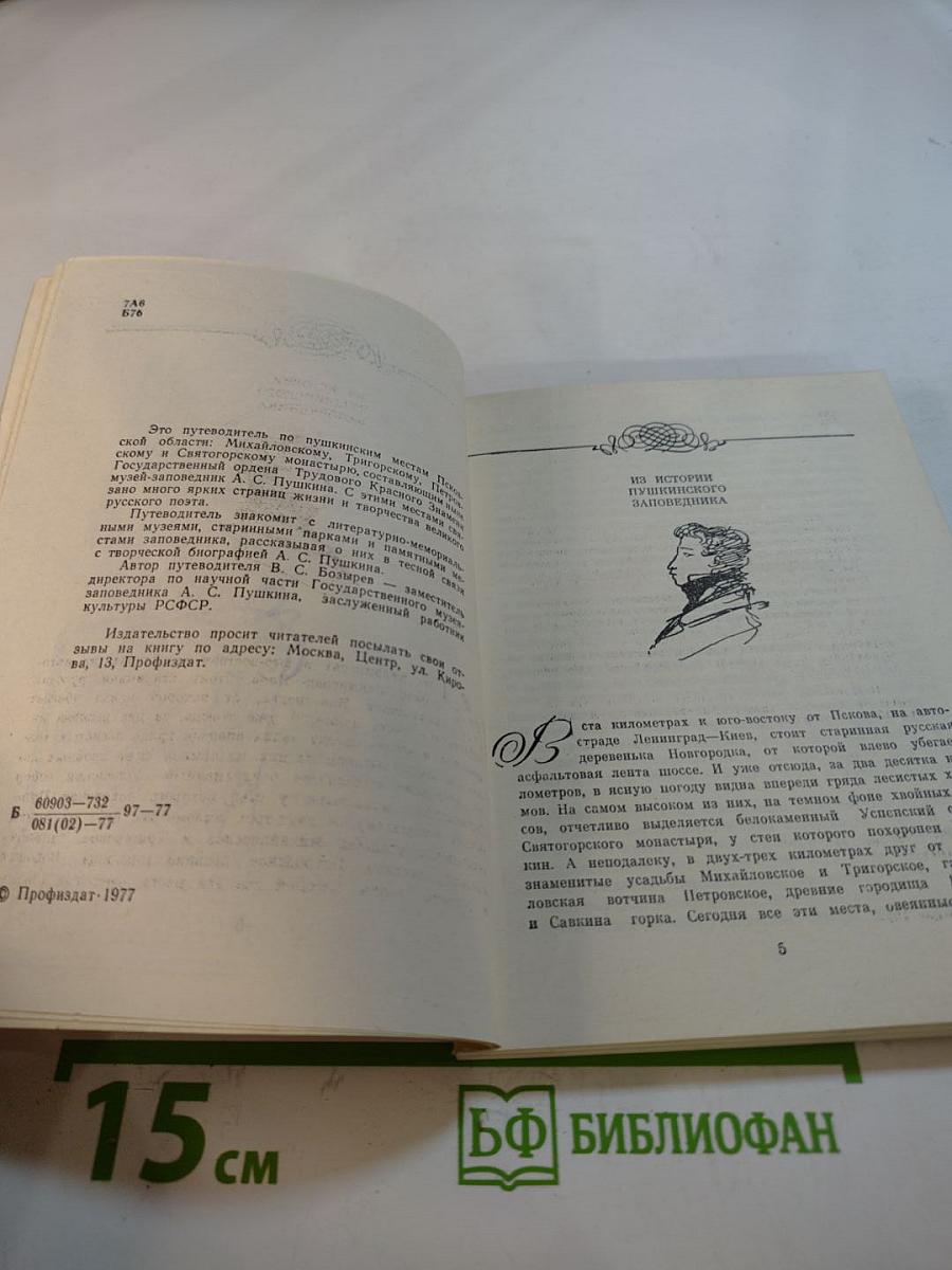 По Пушкинскому заповеднику