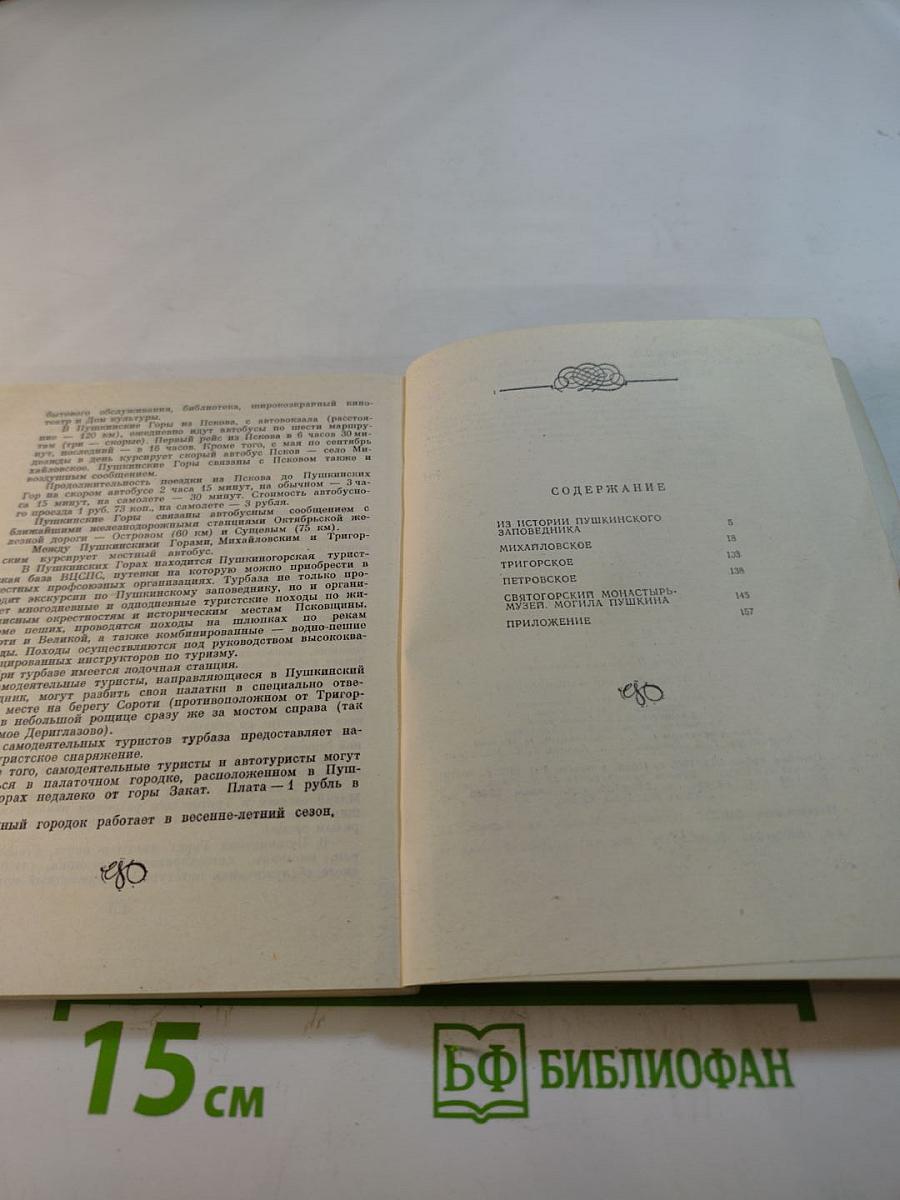 По Пушкинскому заповеднику