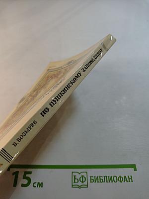 По Пушкинскому заповеднику