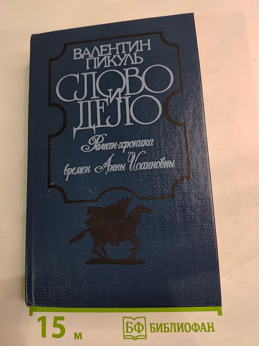 Слово и дело. Роман-хроника времен Анны Иоанновны. Книга 2: Мои любезные конфиденты