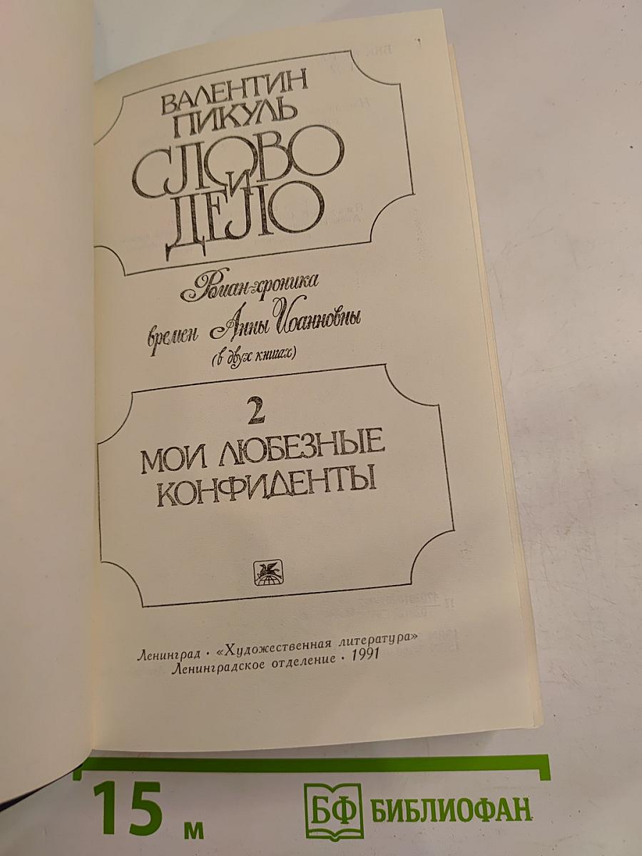 Слово и дело. Роман-хроника времен Анны Иоанновны. Книга 2: Мои любезные конфиденты