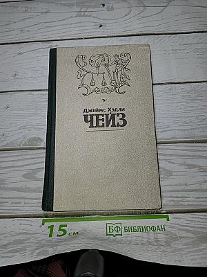 Джеймс Хэдли Чейз. Том 1: Мэллори, Весна в Париже