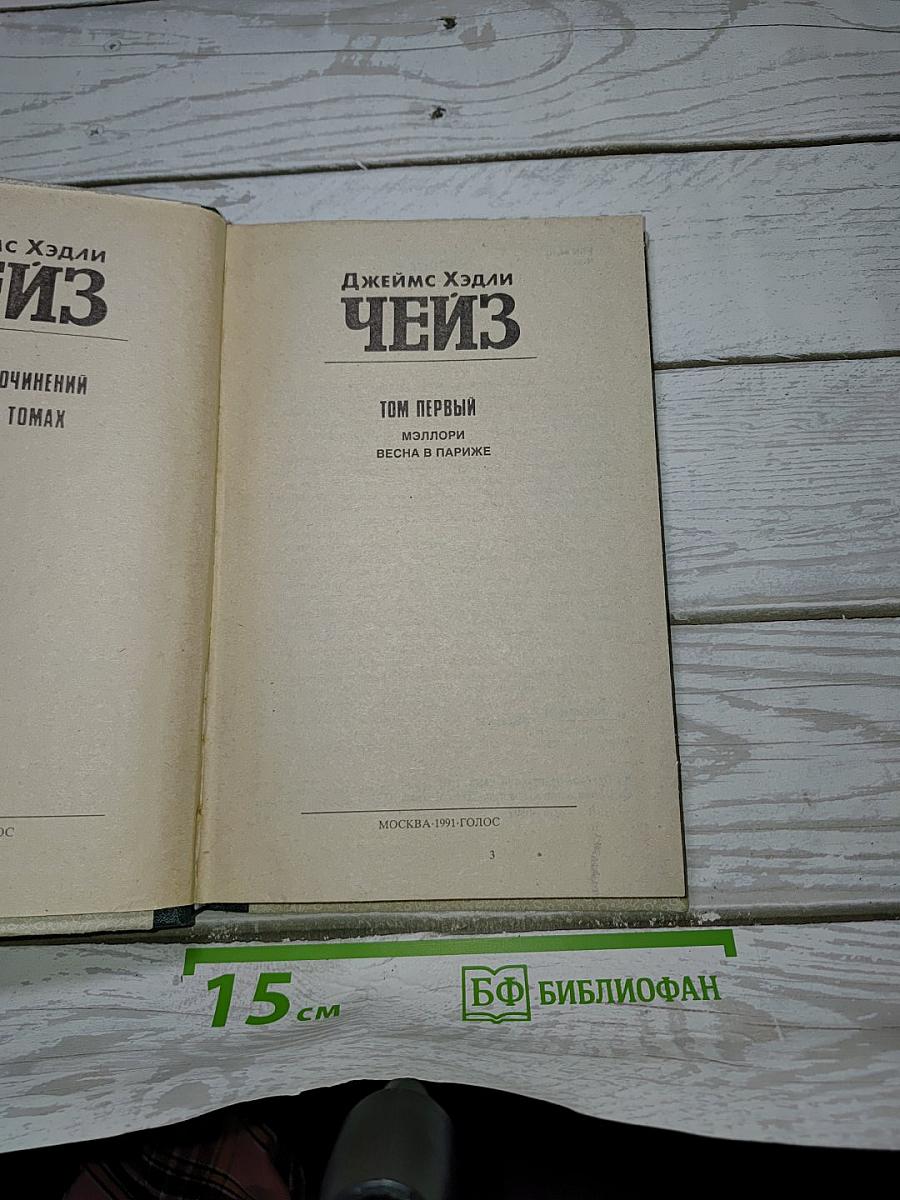 Джеймс Хэдли Чейз. Том 1: Мэллори, Весна в Париже