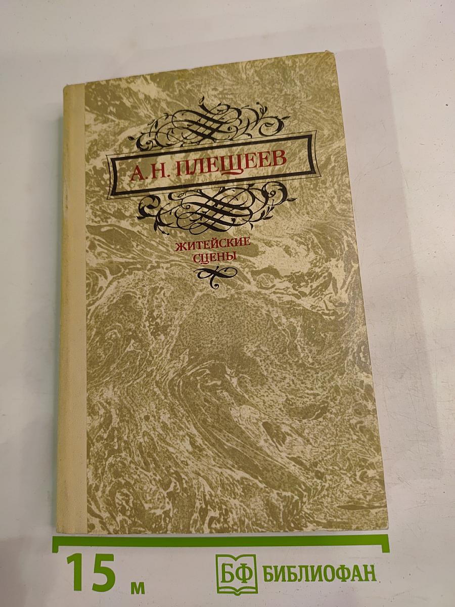 Житейские сцены