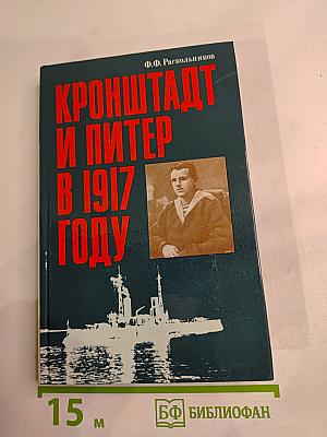 Кронштадт и Питер в 1917 году