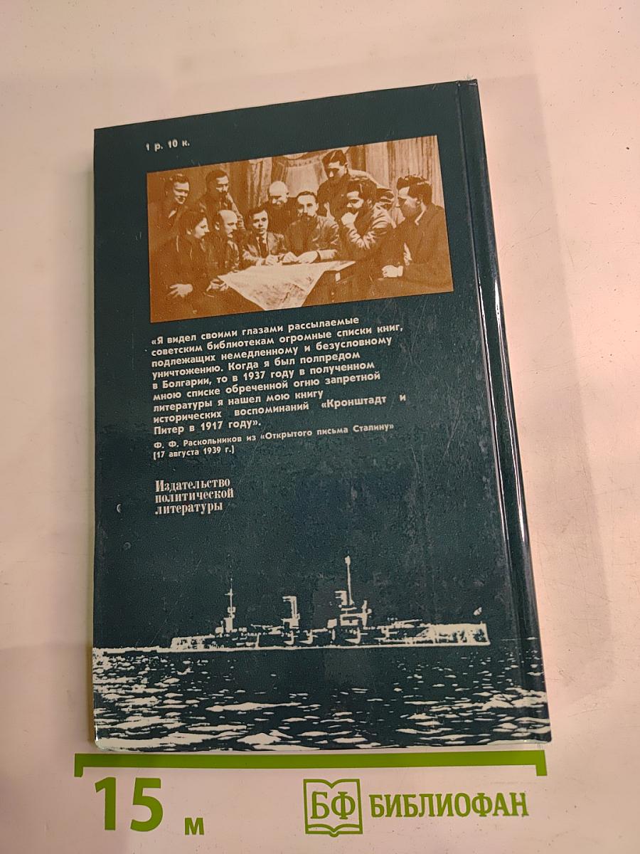 Кронштадт и Питер в 1917 году