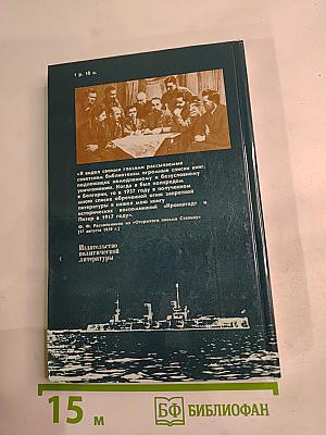 Кронштадт и Питер в 1917 году