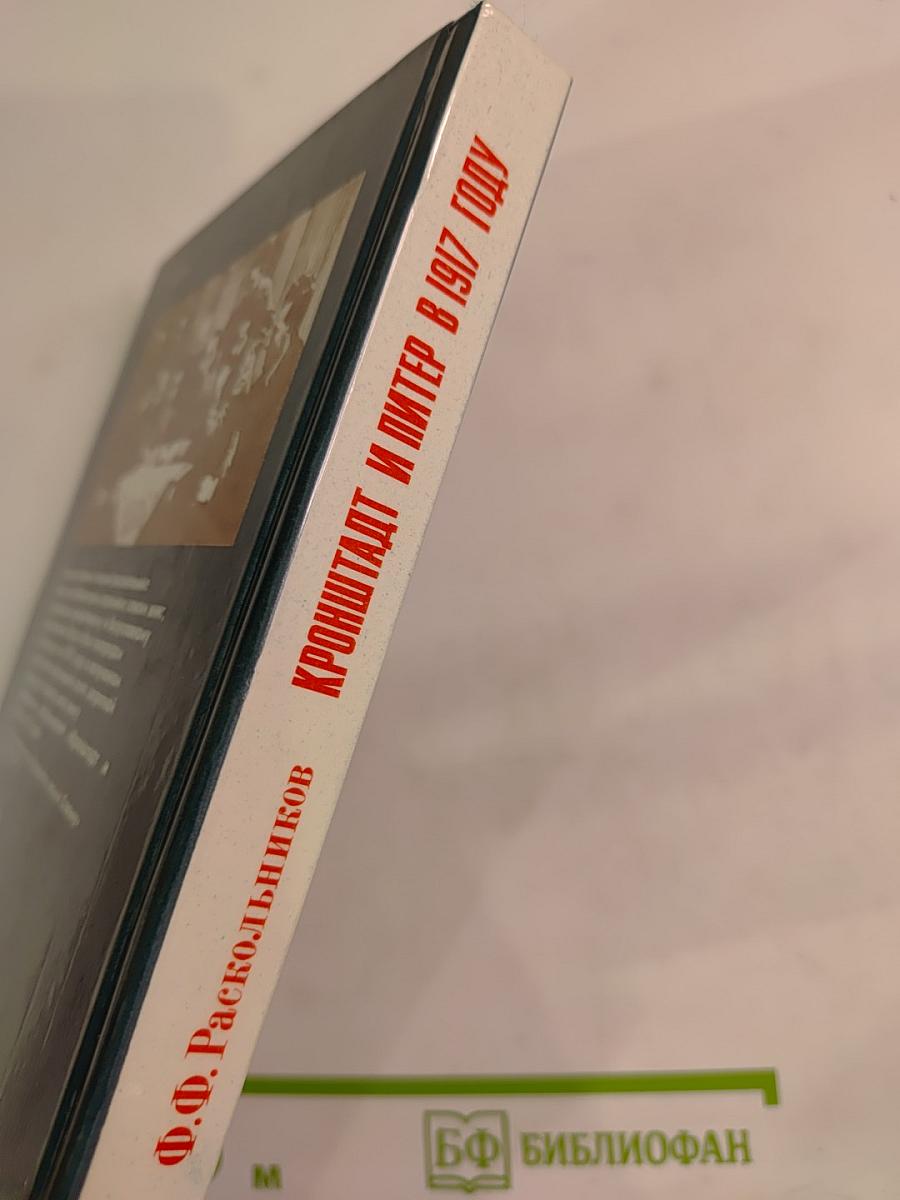 Кронштадт и Питер в 1917 году