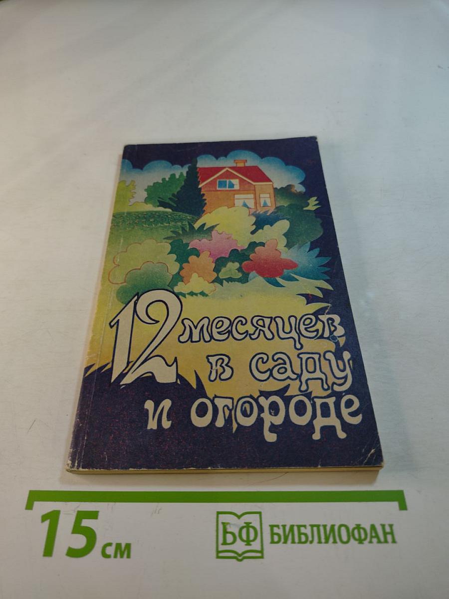 12 месяцев в саду и огороде