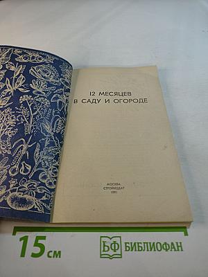 12 месяцев в саду и огороде