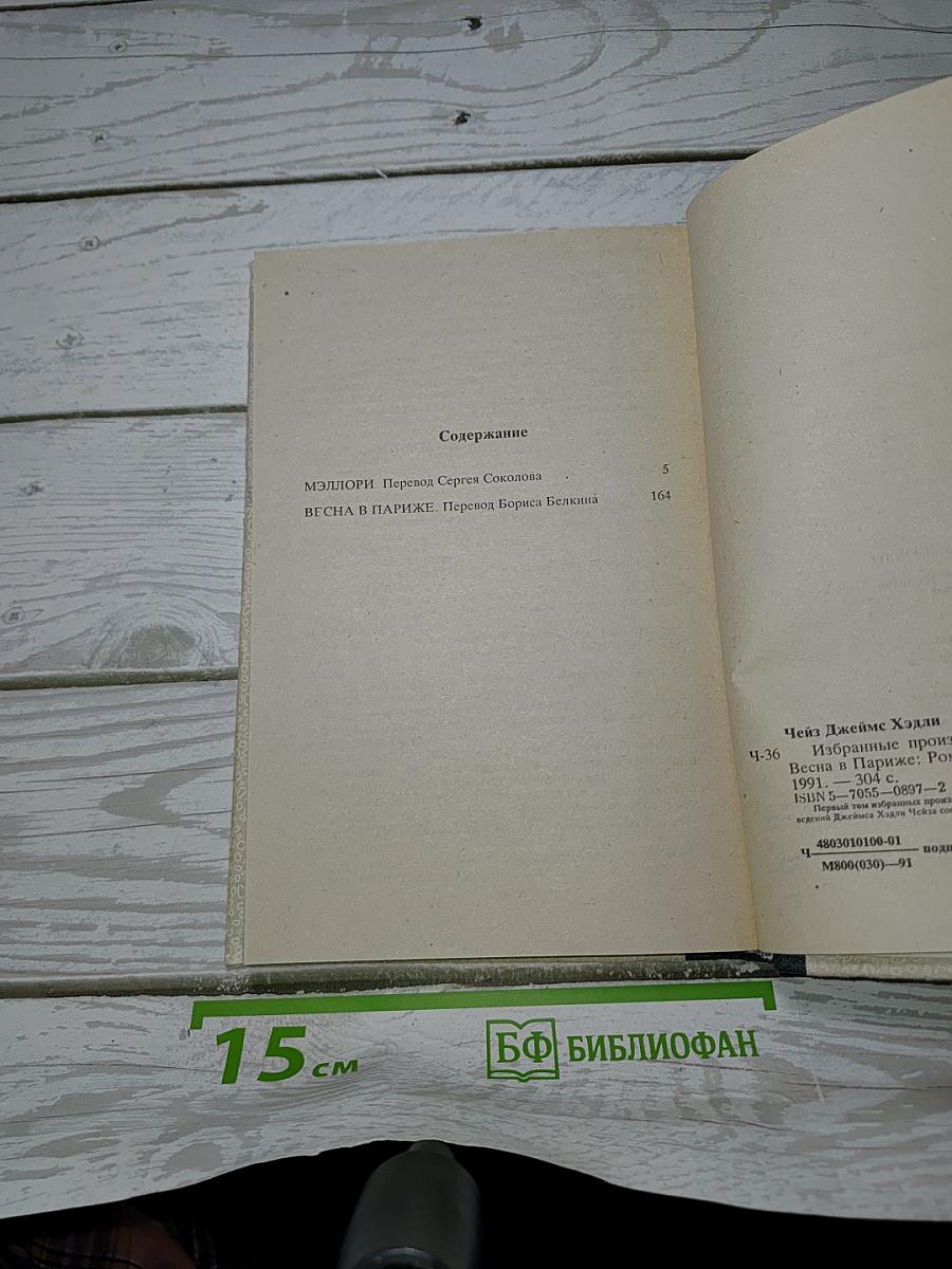 Джеймс Хэдли Чейз. Том 1: Мэллори, Весна в Париже