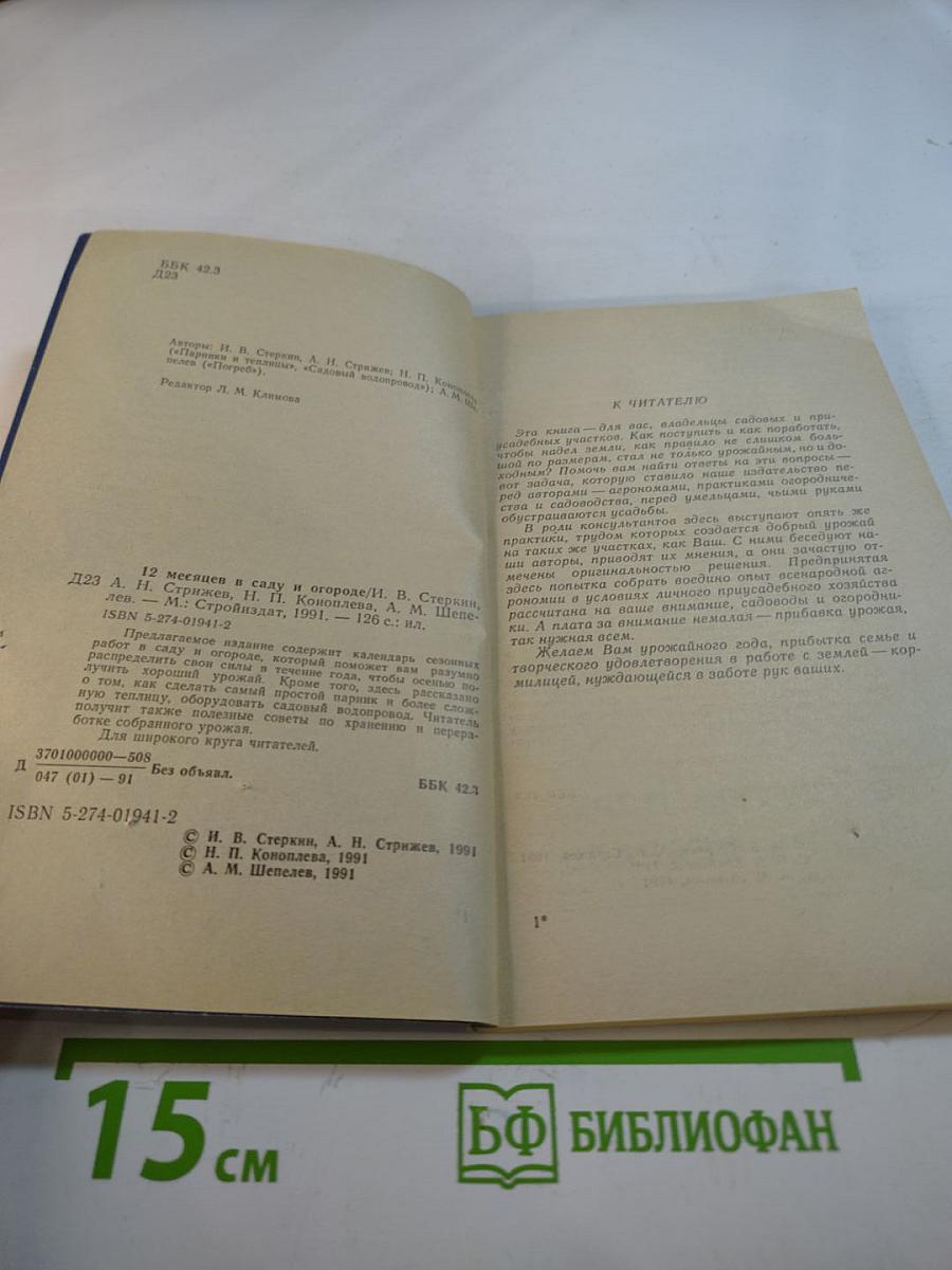 12 месяцев в саду и огороде