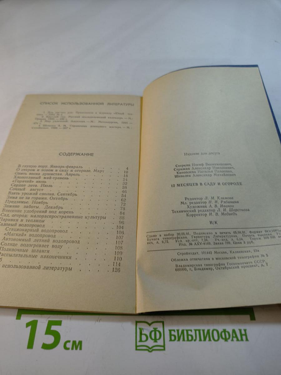 12 месяцев в саду и огороде