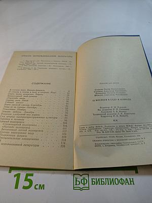 12 месяцев в саду и огороде
