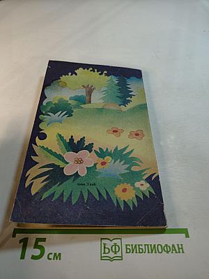 12 месяцев в саду и огороде