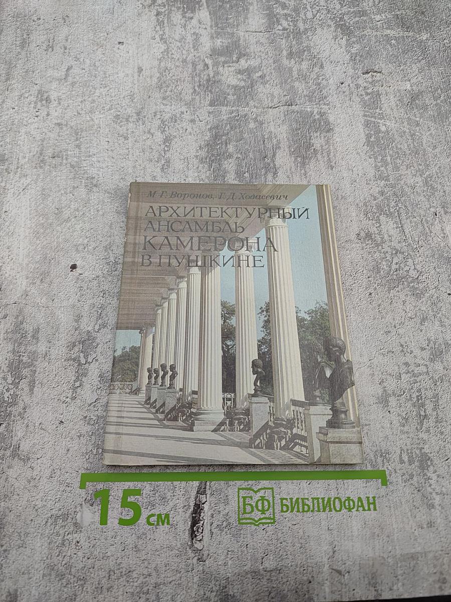 Архитектурный ансамбль Камерона в Пушкине
