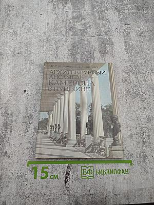 Архитектурный ансамбль Камерона в Пушкине
