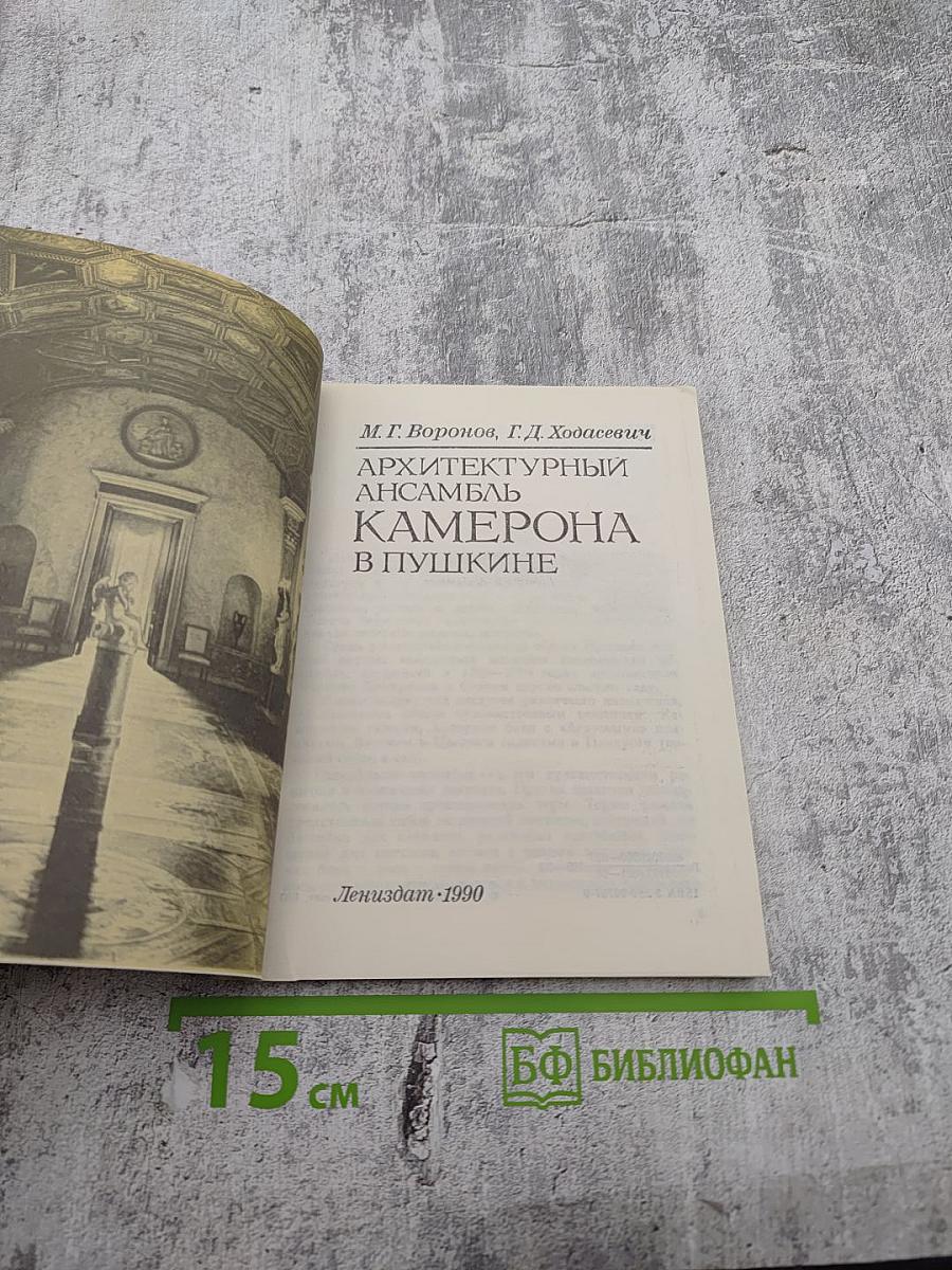 Архитектурный ансамбль Камерона в Пушкине