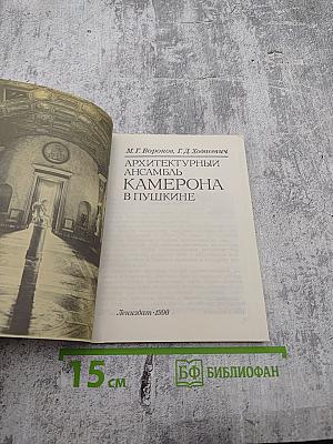 Архитектурный ансамбль Камерона в Пушкине