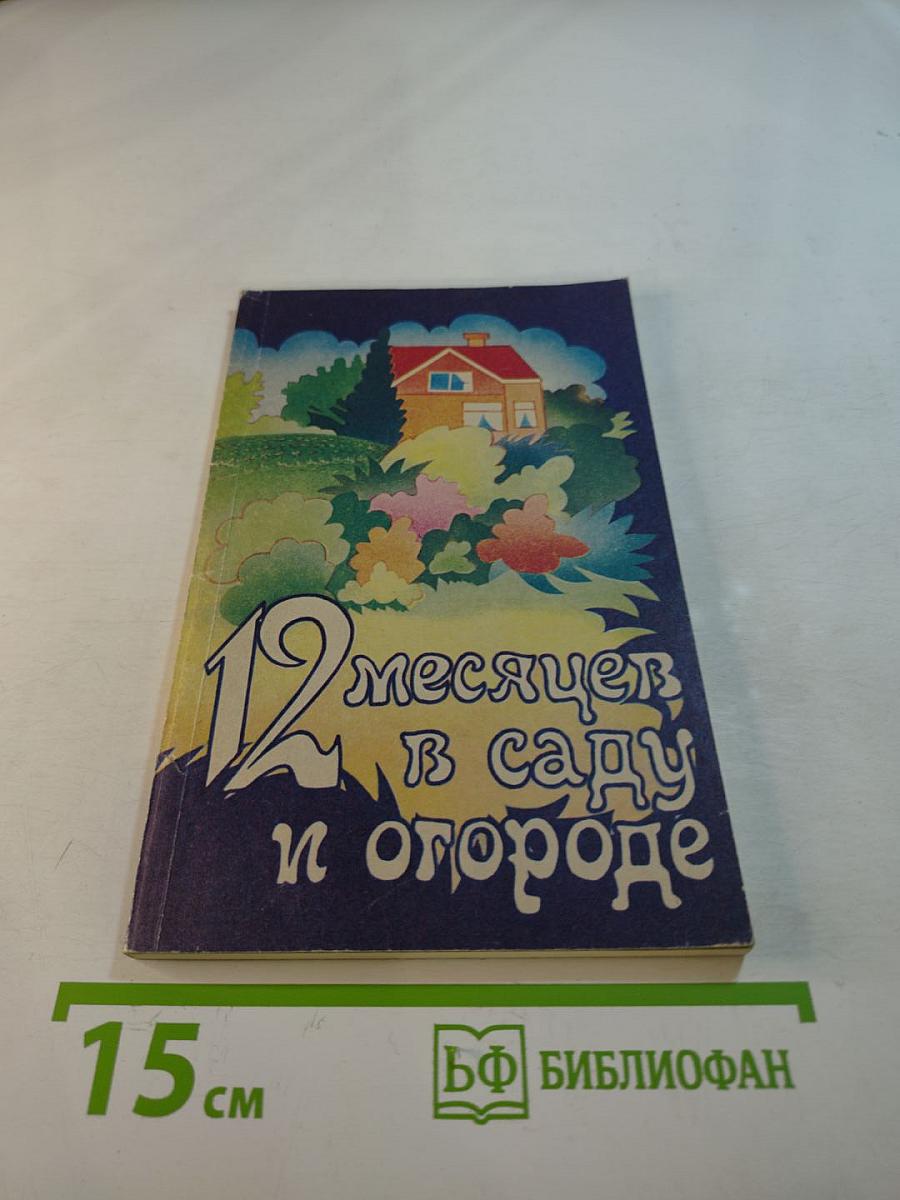 12 месяцев в саду и огороде