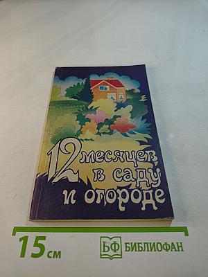 12 месяцев в саду и огороде