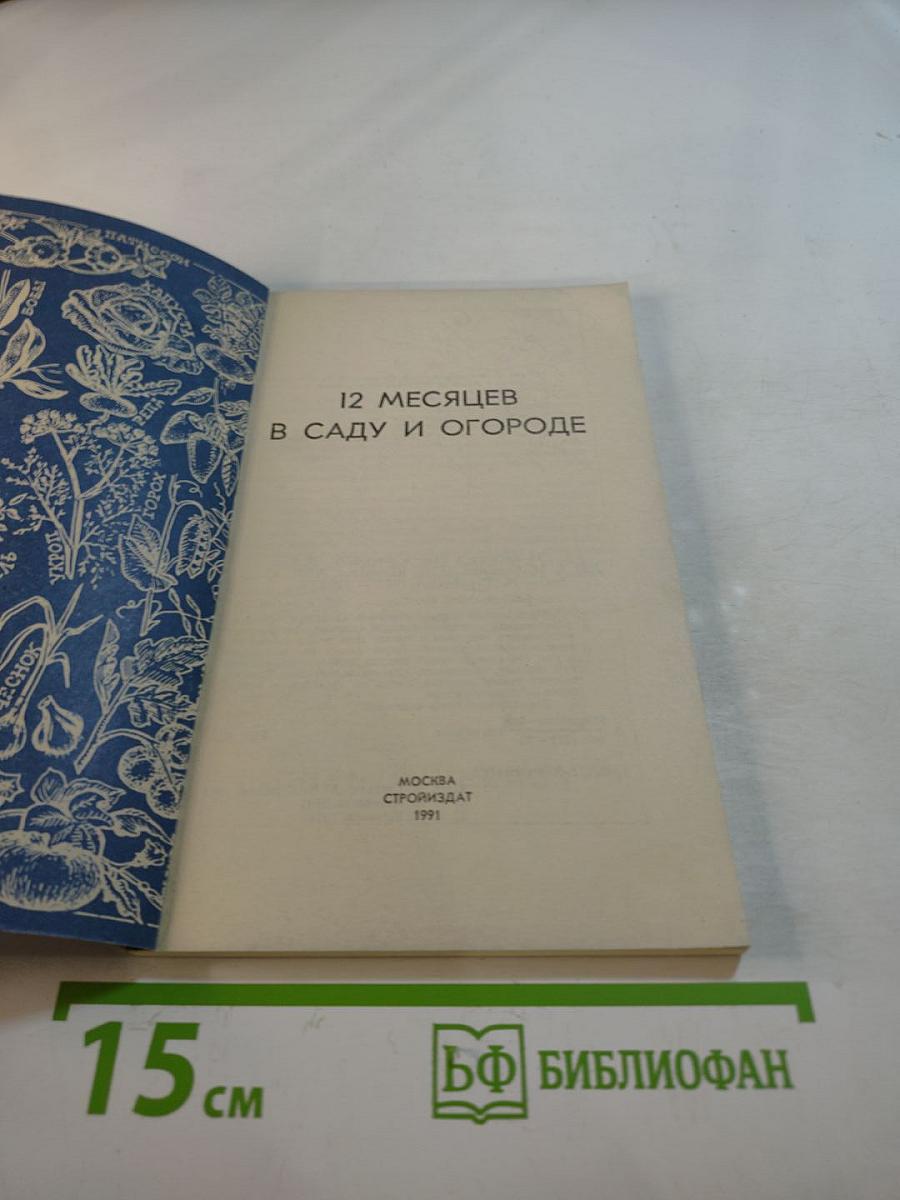 12 месяцев в саду и огороде
