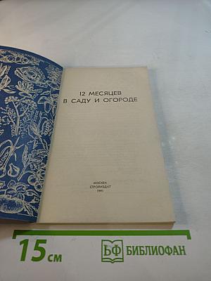 12 месяцев в саду и огороде