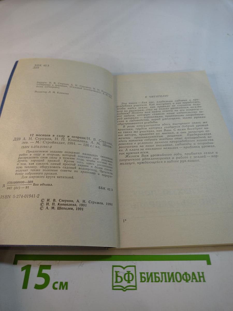 12 месяцев в саду и огороде