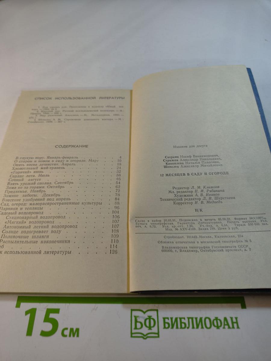 12 месяцев в саду и огороде