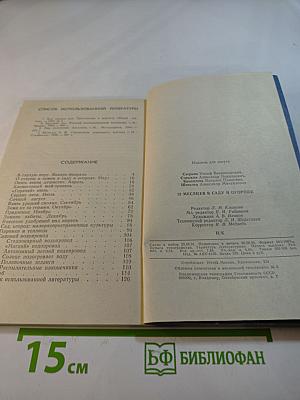 12 месяцев в саду и огороде