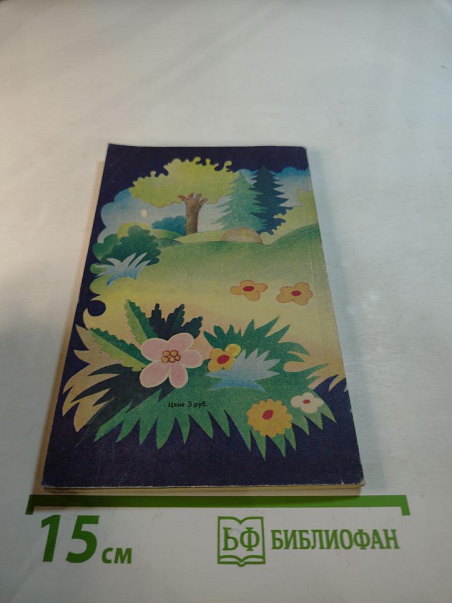 12 месяцев в саду и огороде