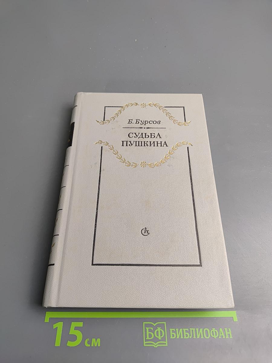 Судьба Пушкина