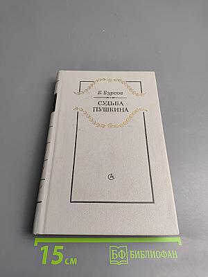 Судьба Пушкина
