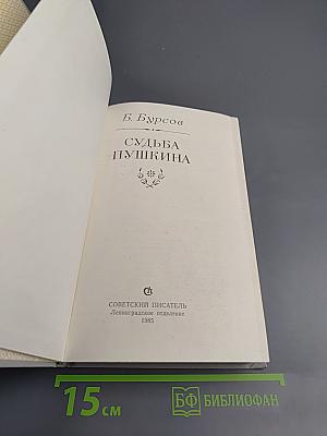 Судьба Пушкина
