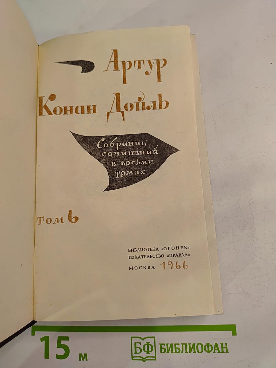 Собрание сочинений в восьми томах. Том 6