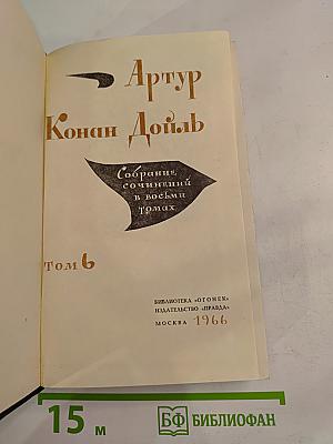 Собрание сочинений в восьми томах. Том 6