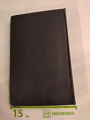 Собрание сочинений в восьми томах. Том 6