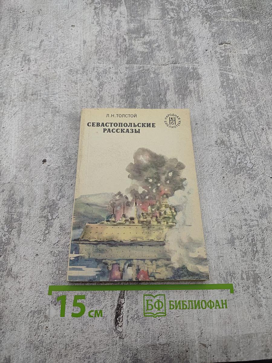 Севастопольские рассказы
