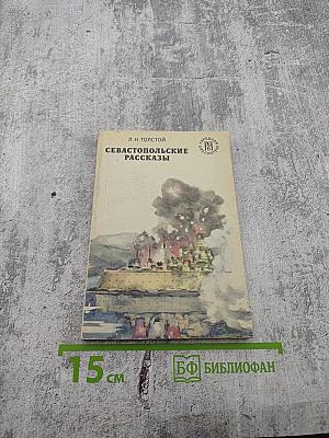 Севастопольские рассказы